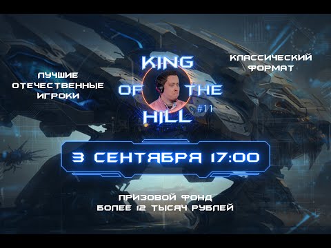 Видео: 🏆 ЦАРЬ ГОРЫ №11! 14 000 РУБЛЕЙ ПРИЗОВОЙ ФОНД! ЛУЧШИЕ ИГРОКИ СНГ!