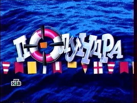 Видео: "Полундра" НТВ Женечка Мечтальон