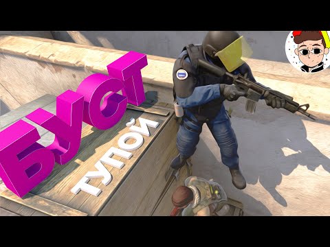 Видео: Забустились, а потом умирали СО СМЕХУ 🫡 ( Counter Strike / BF5 )