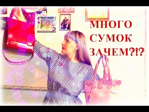 Видео: ЗАЧЕМ?!? МНЕ столько сумок, ВЫБРАСЫВАЮ) МОЙ антиквариат)))