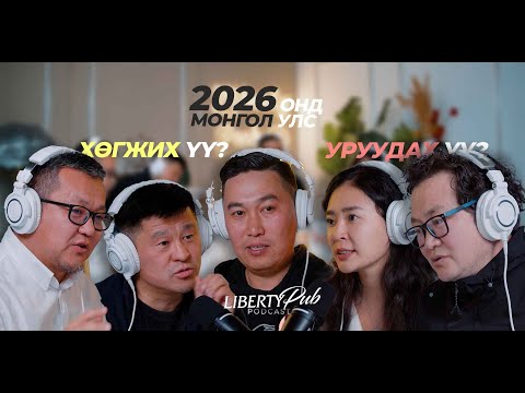 Видео: Liberty Pub: 2026 оны төсөв болон төрийн өмчийн талаар | EP 02