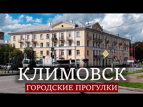 Видео: Городские прогулки: Климовск