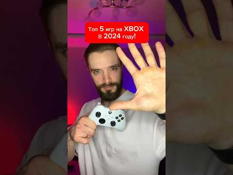 Видео: Топ 5 игр на Xbox в 2024 году!