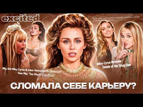 Видео: МАЙЛИ САЙРУС, в чем твоя ПРОБЛЕМА??