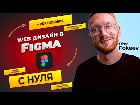 Видео: Бесплатный большой курс по Веб дизайну в Figma 2025.