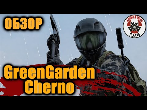 Видео: DayZ -  |PVE|GreenGarden_Cherno Pt.1 Обзор проекта