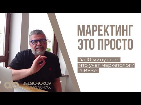 Видео: МАРКЕТИНГ - ЭТО ПРОСТО.  Маркетинг простыми словами.  Александр Белгороков