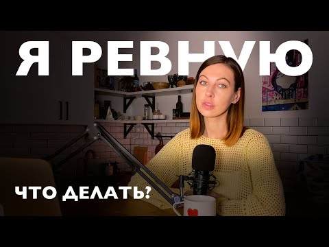 Видео: Ревность в отношениях, в дружбе и любви