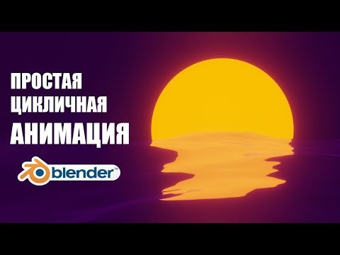 Видео: Анимация захода солнца в стиле 80ых в Blender 2.8 (цикл)