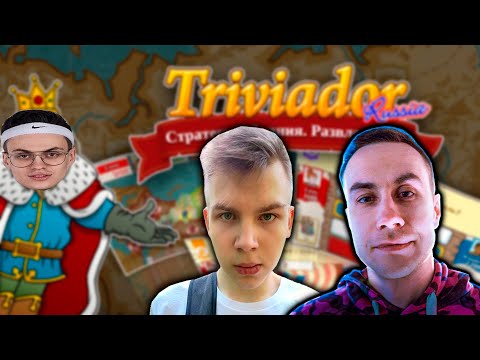 Видео: БИТВА СВЕРХРАЗУМОВ / БУСТЕР ИГРАЕТ В ТРИВИАДОР СО СТРИМЕРАМИ / бустер, ликс, строго / тривиадор
