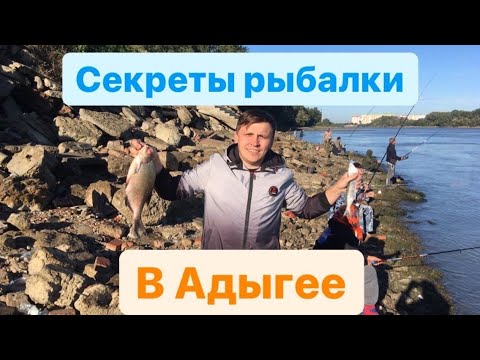 Видео: Рыбалка в Адыгее на что клюет КРУПНАЯ РЫБА. Советы от местных рыбаков.