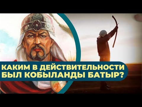 Видео: Каким в действительности был Кобыланды батыр? История чистой любви...