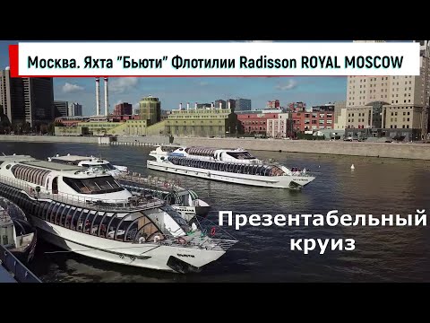 Видео: Москва.  Круиз на яхте "Бьюти" Флотилии Radisson ROYAL MOSCOW.