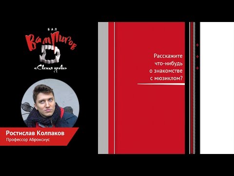 Видео: «Бал вампиров: Свежая кровь». Ростислав Колпаков (Профессор)