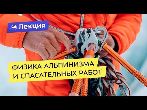 Видео: Физика альпинизма и спасательных работ