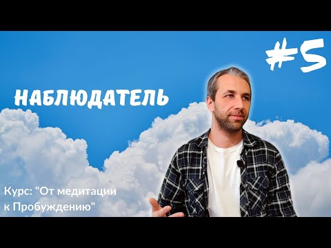 Видео: Отпускание наблюдения. Видеокурс: "От медитации к пробуждению"