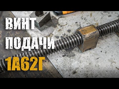 Видео: Замена винта/ Поперечная подача/1а62г