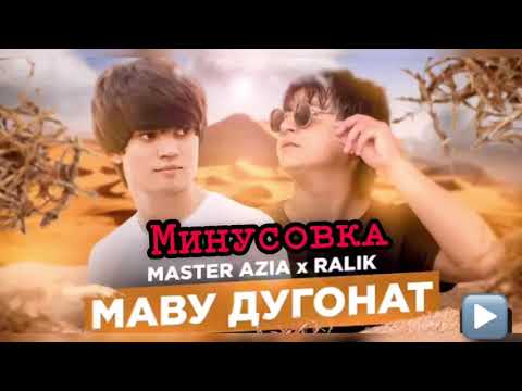 Видео: Минус-MASTER AZIA/RALIK-МАВУ ДУГОНАТ (2021)