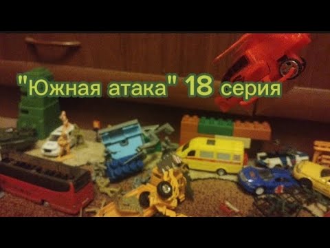 Видео: "Южная атака" #солдатики #солдатик #анимация #атака #stopmotionanimation