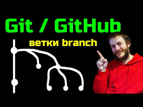 Видео: GitHub ветки (branch) - зачем и какие нужны