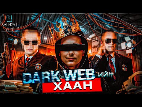 Видео: Даркнетийн Хааныг Барьсан Түүх | AlphaBay