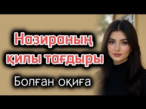 Видео: Назираның қилы тағдыры. Өзгеге ой салатын оқиға