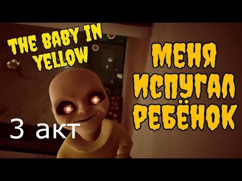 Видео: Ребёнок в Жёлтом! Страшный Хоррор // Как пройти 3 акт // The Baby in Yellow