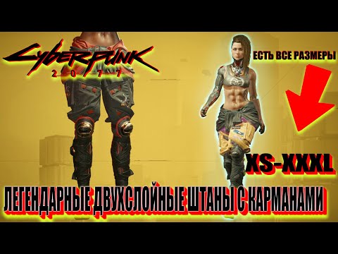 Видео: Cyberpunk 2077 легендарная одежда/Легендарные двухслойные штаны
