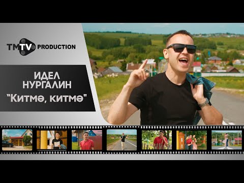 Видео: Идель Нургалин - Китмэ, китмэ  / лучшие татарские клипы / tmtv production