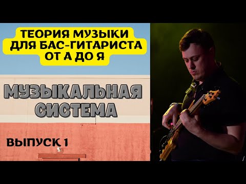 Видео: Теория музыки для бас-гитариста "ОТ А ДО Я" // Музыкальная система (выпуск 1)