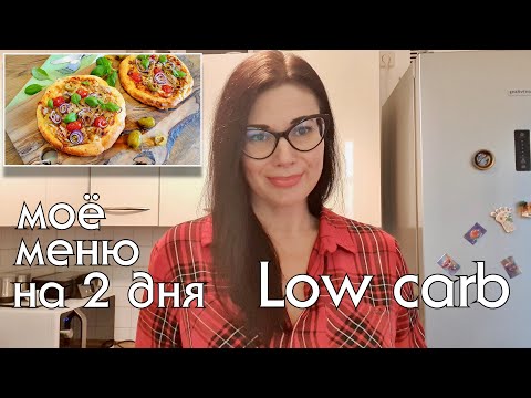 Видео: ЧТО ГОТОВИТЬ КАЖДЫЙ ДЕНЬ #низкоуглеводноепитание #кетодиета #lchf #lowcarb