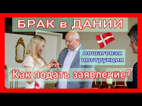 Видео: БРАК В ДАНИИ / КАК ПОДАТЬ ДОКУМЕНТЫ / пошаговая инструкция