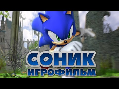 Видео: ЁЖ СОНИК - ФИЛЬМ - РУССКИЕ СУБТИТРЫ - 4K