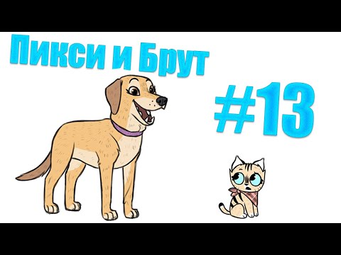 Видео: Озвучка комиксов Пикси и Брут