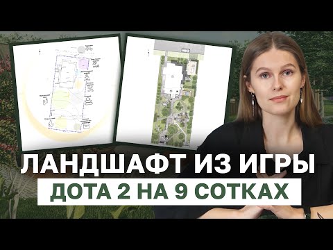 Видео: Вдохновение из компьютерной ИГРЫ DOTA 2 для ЛАНДШАФТНОГО ДИЗАЙНА в Подмосковье