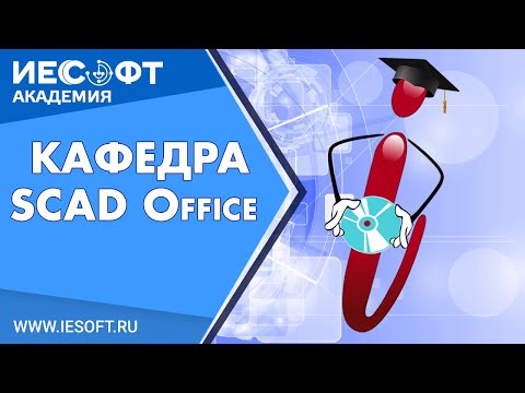 Видео: SCAD Office - нелинейный статический анализ в SCAD++
