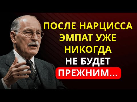 Видео: КАРЛ ЮНГ раскрывает ФИНАЛЬНУЮ СТАДИЮ эмпата после НАРЦИССИЧЕСКОГО АБУЗА | Психология 2025
