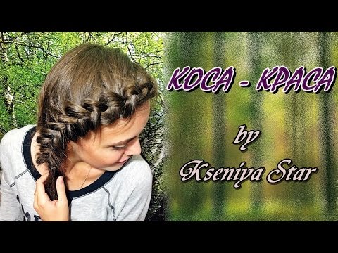 Видео: Как заплести колосок самой себе (Коса-Краса by Kseniya Star)
