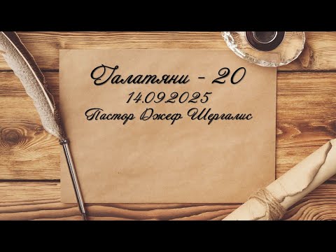 Видео: Галатяни - Благовестието - 20