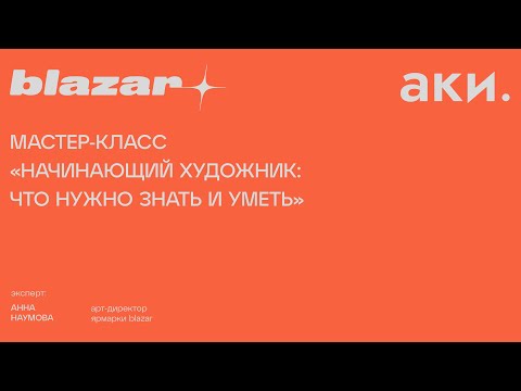 Видео: Мастер-класс «Начинающий художник: что нужно знать и уметь»