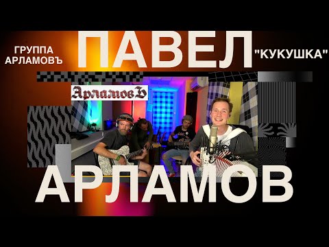 Видео: "Кукушка" || хит Привет Андрей || Павел Арламов и группа "АрламовЪ"