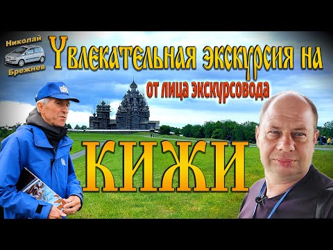 Видео: Видеоблог #185 Увлекательная экскурсия на о. Кижи! От лица экскурсовода!