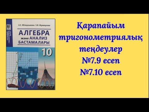 Видео: Қарапайым тригонометриялық теңдеулер №7 9 есеп №7 10 есеп