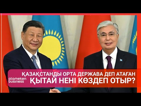 Видео: ҚАЗАҚСТАНДЫ ОРТА ДЕРЖАВА ДЕП АТАҒАН ҚЫТАЙ НЕНІ КӨЗДЕП ОТЫР? / Әлем тынысы