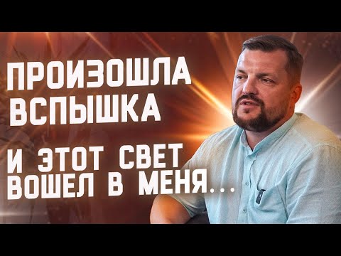 Видео: Произошла вспышка. И этот Свет вошел в меня.