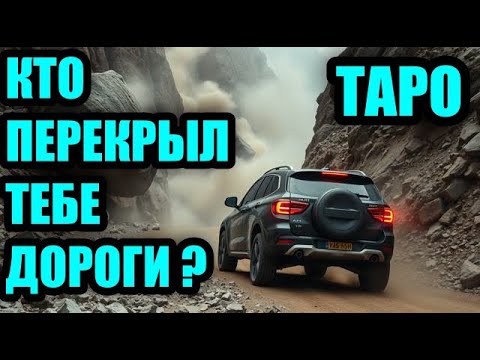 Видео: Кто ЗАКРЫЛ твои ДОРОГИ ? ты удивишься )) и как тебе помогут руны, смотри !