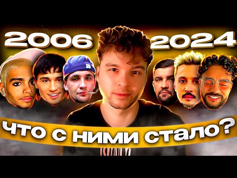 Видео: История «гламурного» шоу-бизнеса | Что стало с Тимати / Бастой / Биланом и др. | 2006-2024