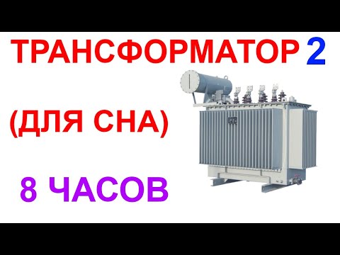 Видео: №68 Звук трансформатора - 10 часов. Звуки для сна. Белый шум. Sleep sounds. Sound of Transformer.
