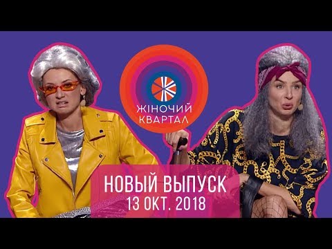 Видео: Полный выпуск Женского Квартала 2018 от 13 октября