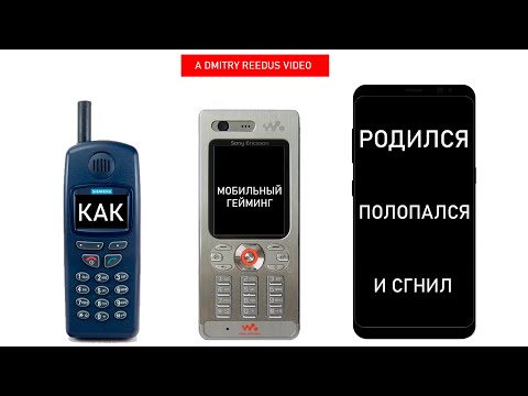 Видео: Эволюция мобильных игр.